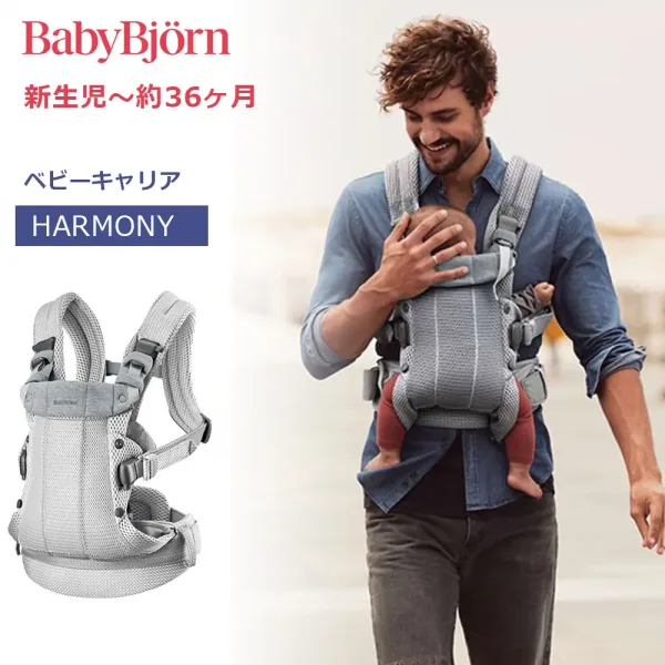 BABYBJORN BABY CARRIER HARMONY ベビーキャリア ベビーキャリア 抱っこ紐 シルバー