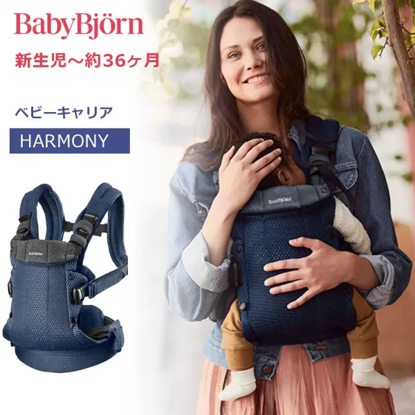 BABYBJORN BABY CARRIER HARMONY ベビーキャリア ベビーキャリア 抱っこ紐 ネイビーブルー