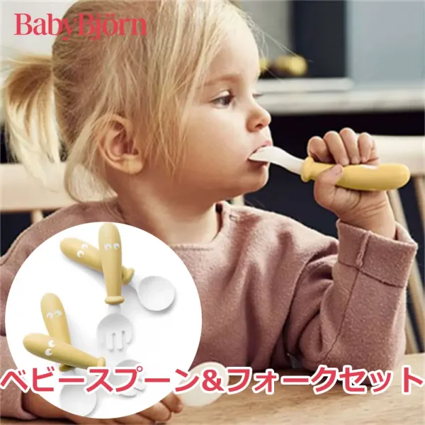 BABYBJORN BABY SPOON & FORK ベビービョルン ベビースプーン&フォークセット 4色