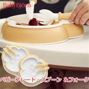 BABYBJORN PLATE & SPOON FORK 2 SET ベビービョルン ベビープレート・スプーン ＆フォーク2セット 4色