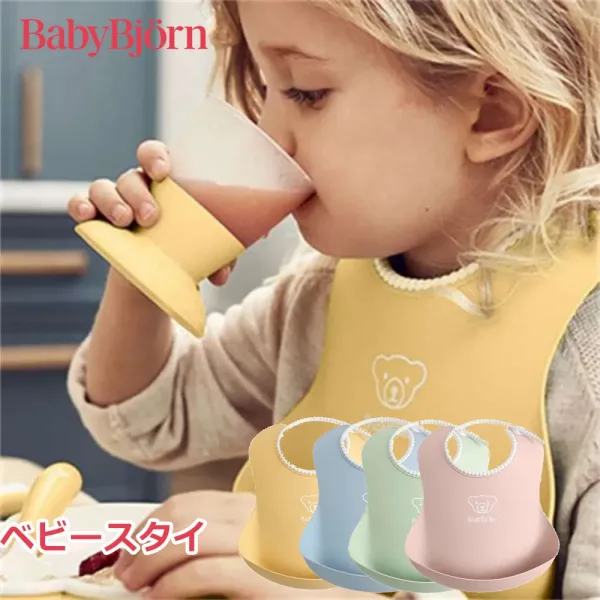 BABYBJORN SOFT BIB ベビービョルン ベビースタイ 4色 (1)