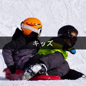 キッズ