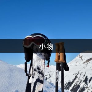 小物